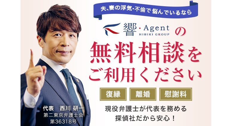響・Agentの評判・口コミ：雑誌・テレビにも出演する弁護士の西川研一が代表を努める不倫調査なら響エージェント